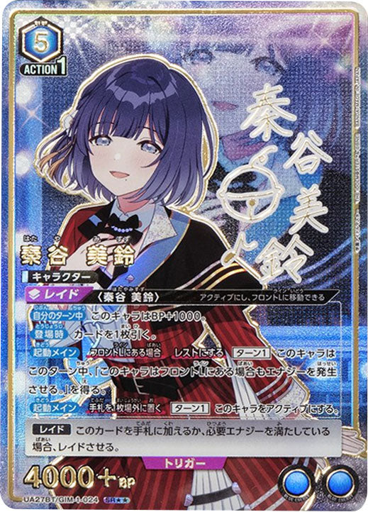 秦谷美鈴 SR (星2) サイン [UA27BT/GIM-1-024] ユニオンアリーナ 学園