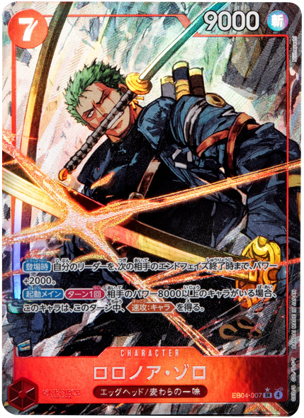ロロノア・ゾロ SR パラレル [EB04-007] ワンピースカード エクストラブースター EGGHEAD CRISIS