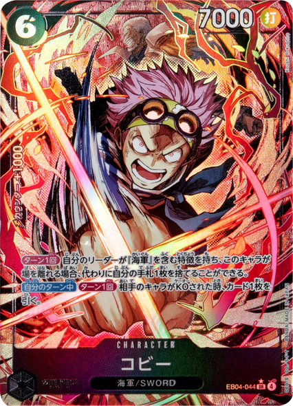 コビー SR パラレル [EB04-044] ワンピースカード エクストラブースター EGGHEAD CRISIS