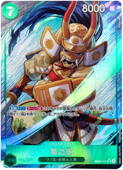 菊之丞 SR パラレル [EB04-012] ワンピースカード エクストラブースター EGGHEAD CRISIS