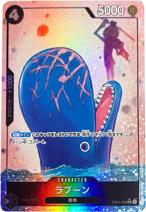 ラブーン SR★(スーパーレアパラレル) EB01-048 ワンピースカードゲーム「エクストラブースター メモリアルコレクション」