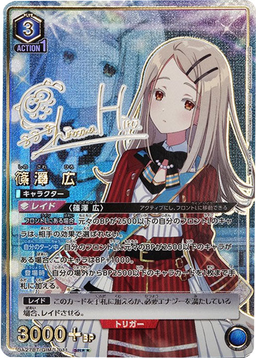 篠澤広 SR (星2) サイン [UA27BT/GIM-1-011] ユニオンアリーナ 学園