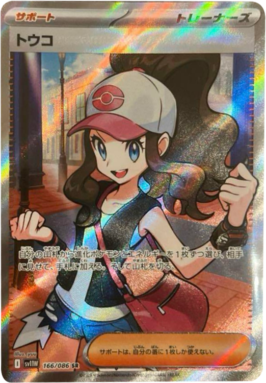 【PSA10】トウコ SAR ホワイトフレア 173/086 PSA10】トウコ SAR 173/086 さいとうなおき ホワイトフレア PSA10