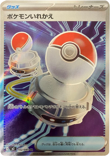 ポケモンいれかえ SR（102/080） [M2] インフェルノX