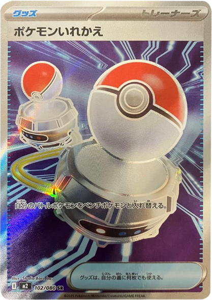 ポケモンいれかえ SR（102/080） [M2] インフェルノX
