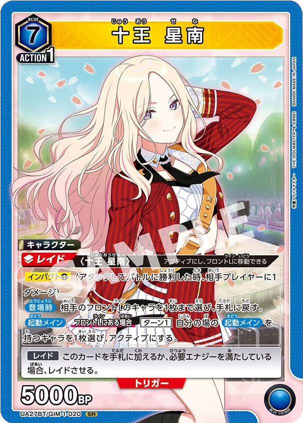 十王星南 SR [UA27BT/GIM-1-020] ユニオンアリーナ 学園アイドル