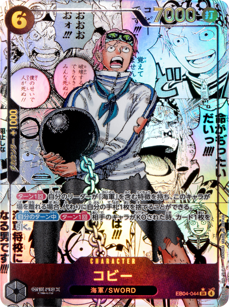 コビー スーパーパラレル [EB04-044] ワンピースカード エクストラブースター EGGHEAD CRISIS