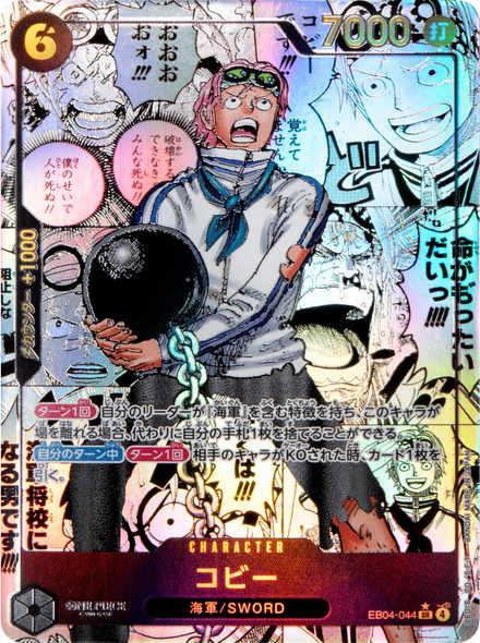 コビー スーパーパラレル [EB04-044] ワンピースカード エクストラブースター EGGHEAD CRISIS