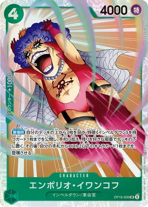 エンポリオ・イワンコフ SR  [OP16-026] 決戦の刻