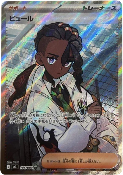 ピュール SR（106/080） [M3] ポケモンカード ムニキスゼロ