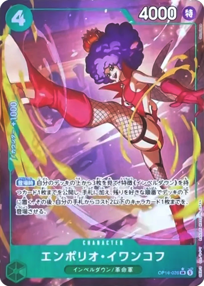 エンポリオ・イワンコフ SR パラレル  [OP16-026] 決戦の刻