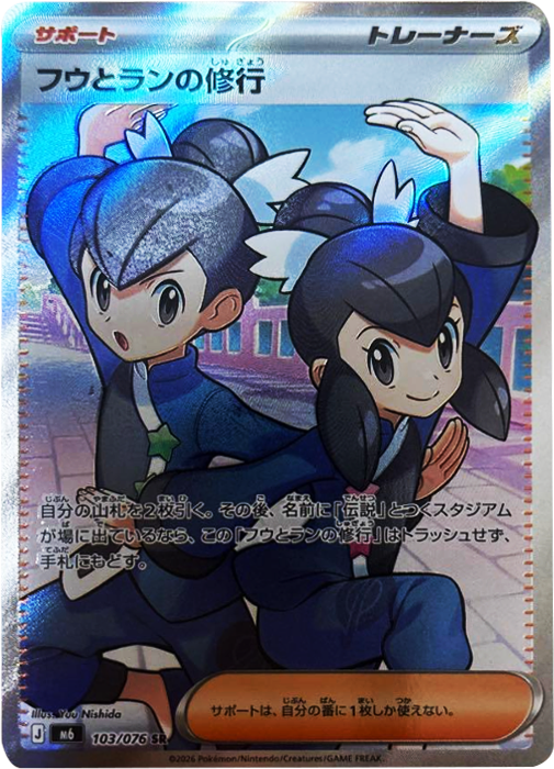 フウとランの修行 SR (103/076) ポケモンカードゲーム MEGA 【ストームエメラルダ】