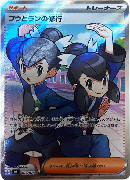 フウとランの修行 SR (103/076) ポケモンカードゲーム MEGA 【ストームエメラルダ】