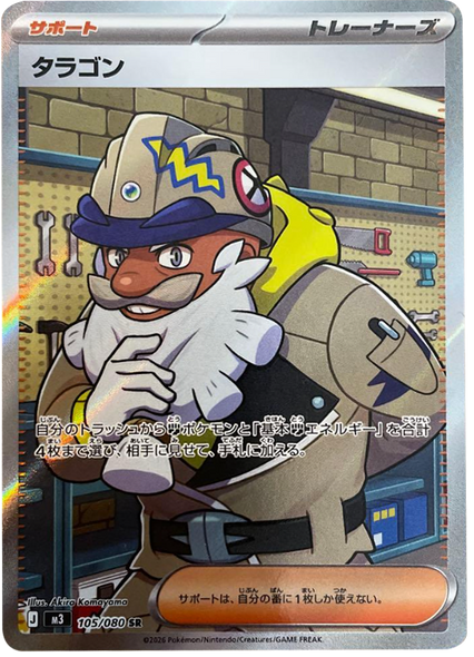 タラゴン SR（105/080） [M3] ポケモンカード ムニキスゼロ