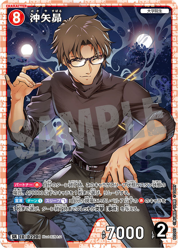 沖矢昴 SR（スーパーレア）キャラクターカード ID0220「 西と東の大