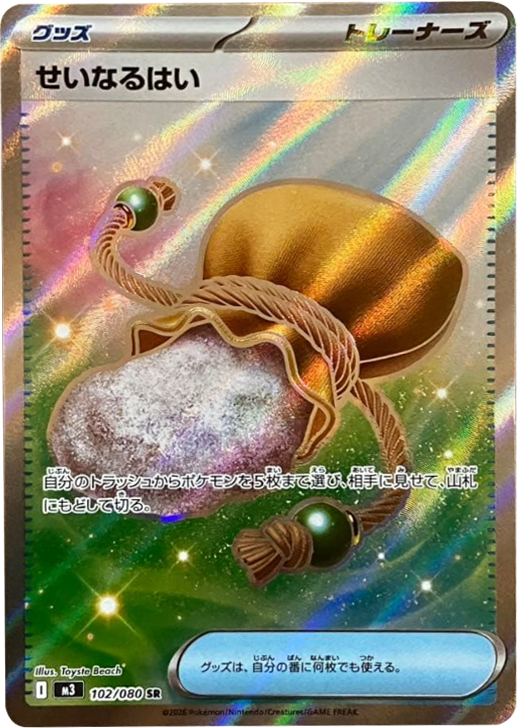 せいなるはい SR（102/080） [M3] ポケモンカード ムニキスゼロ