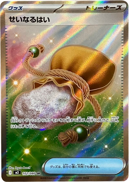 せいなるはい SR（102/080） [M3] ポケモンカード ムニキスゼロ