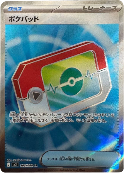 ポケパッド SR（103/080） [M3] ポケモンカード ムニキスゼロ
