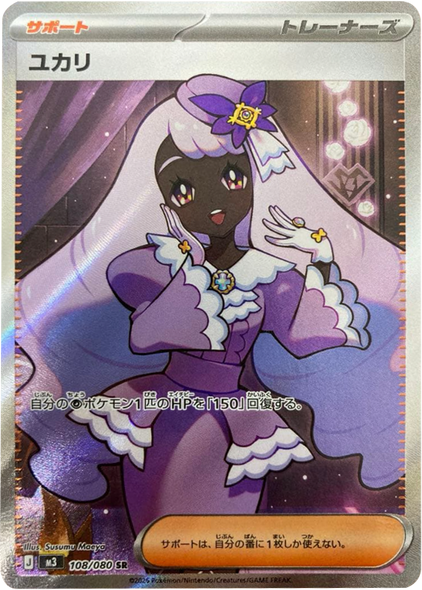 ユカリ SR（108/080） [M3] ポケモンカード ムニキスゼロ