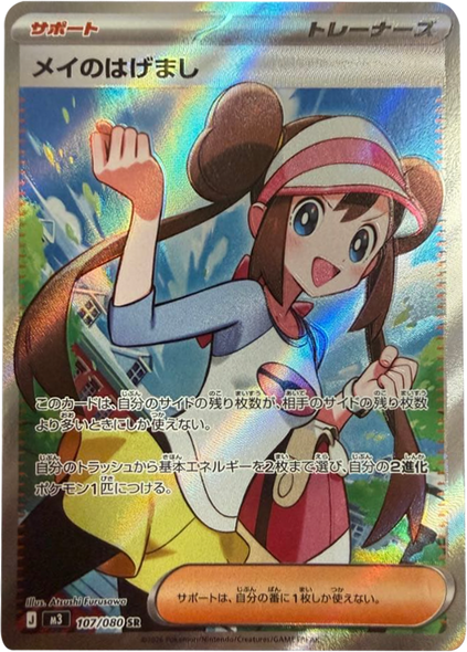 メイのはげまし SR（107/080） [M3] ポケモンカード ムニキスゼロ