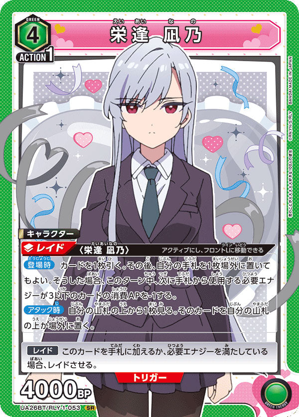 栄逢凪乃 SR (スーパーレア) [UA26BT/RLY-1-053] ユニオンアリーナ 君
