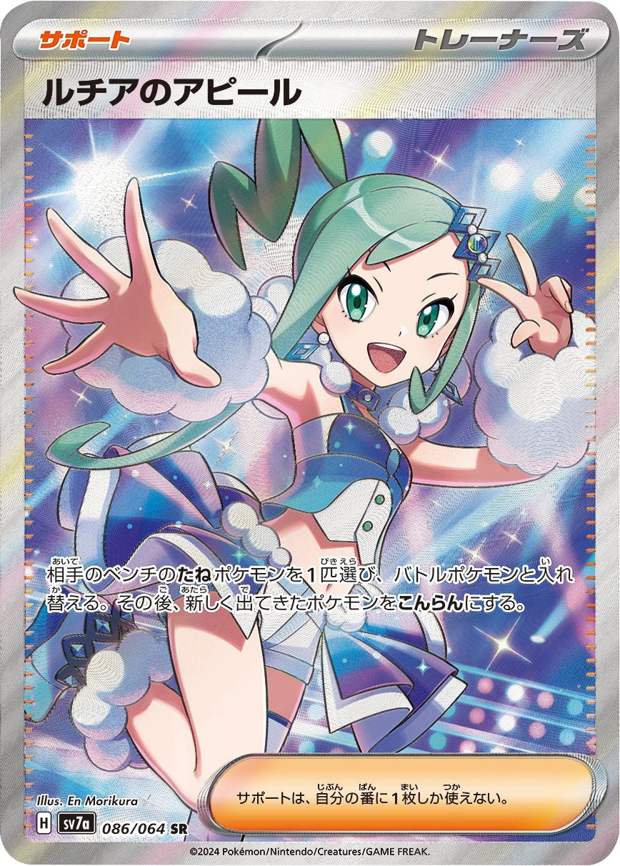 ルチアのアピール SR（スーパーレア）086/064 [sv7a] ポケモンカード