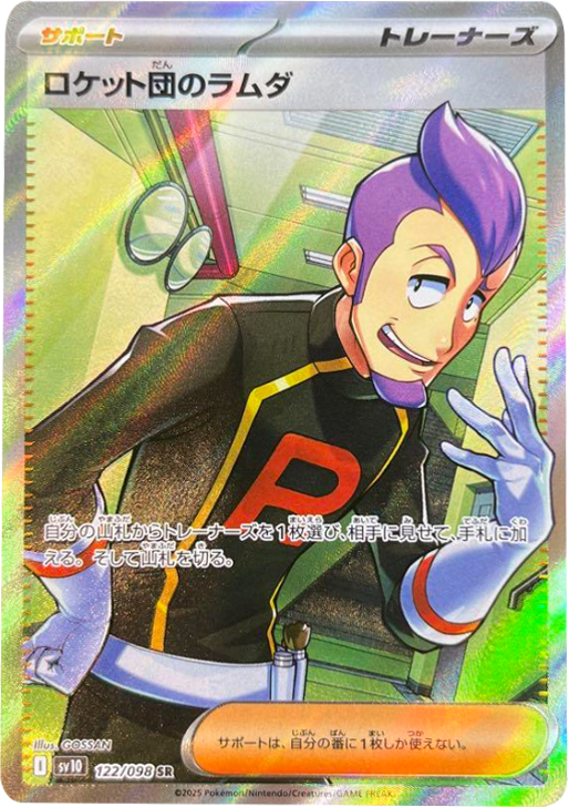 ポケモンカード　ロケット団のラムダSR 122/098 3枚 ロケット団のラムダ SR（122/098） [sv10] ポケモンカード ロケット団