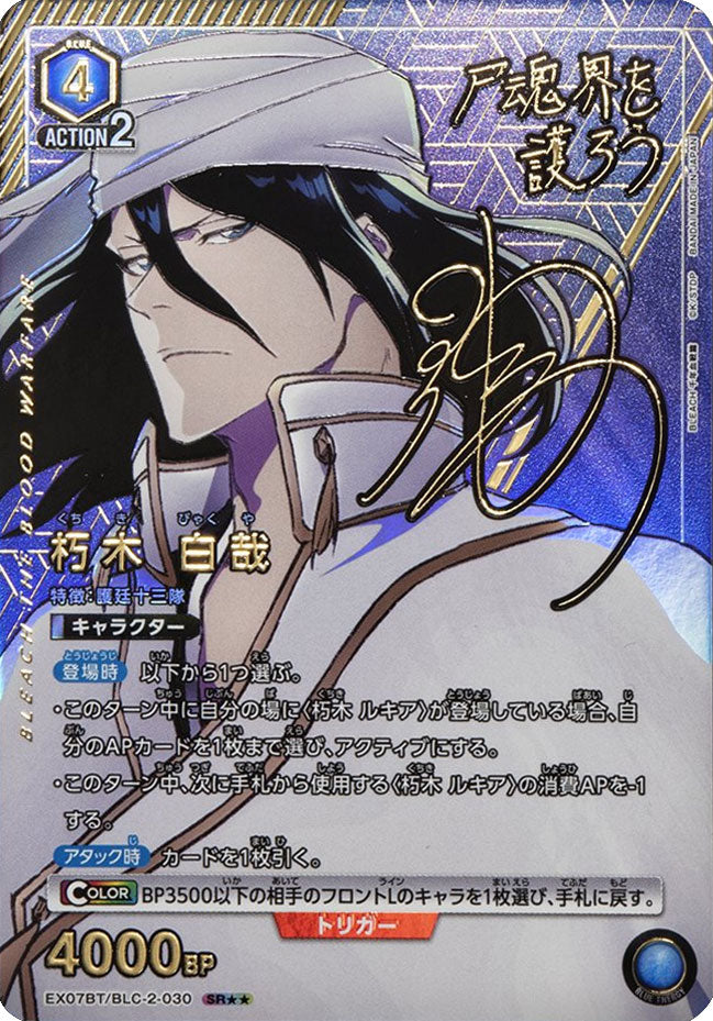 ユニオンアリーナ BLEACH 朽木白哉 sr パラレル　星2 朽木百哉 SR (スーパーレアパラレル)星2 EX07BT/BLC-2-030 ユニオン
