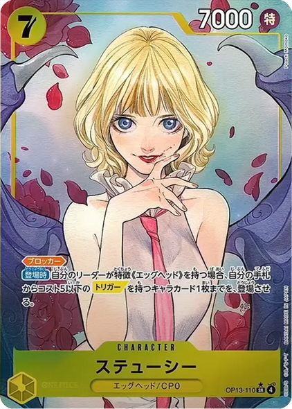 ステューシー SR(パラレル) [OP13-110] 受け継がれる意志