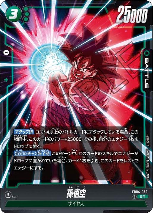 孫悟空 SR（スーパーレア） [FB04-059] ブースターパック 第4弾『限界