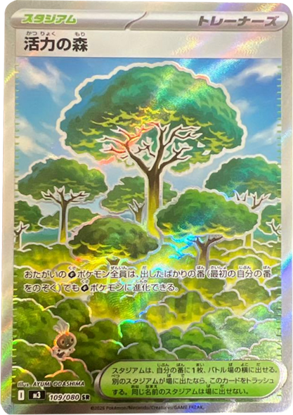活力の森 SR（109/080） [M3] ポケモンカード ムニキスゼロ