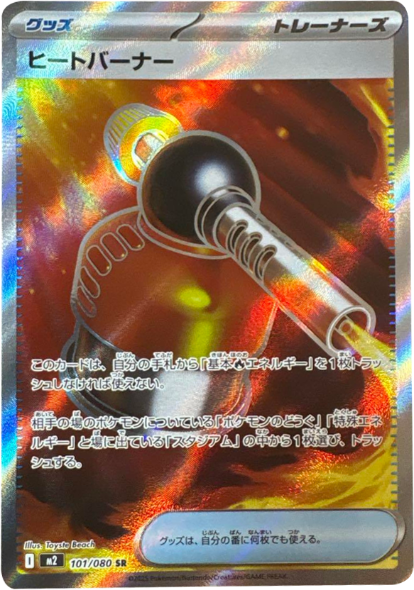 ヒートバーナー SR（101/080） [M2] インフェルノX