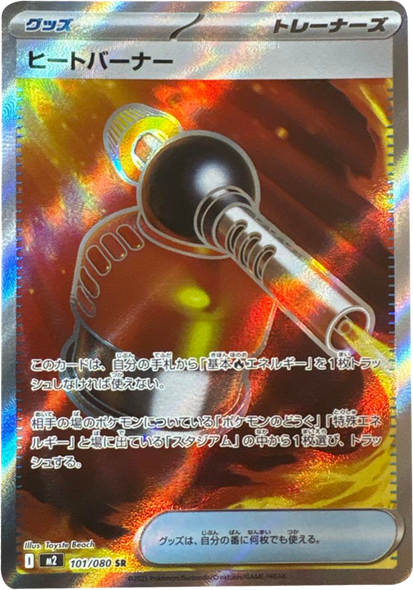 ヒートバーナー SR（101/080） [M2] インフェルノX