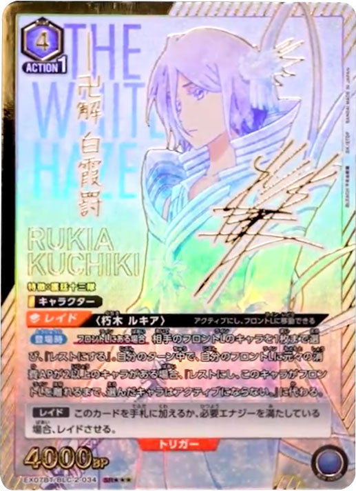 朽木ルキア SR (スーパーレアパラレル)星3 [EX07BT/BLC-2-034