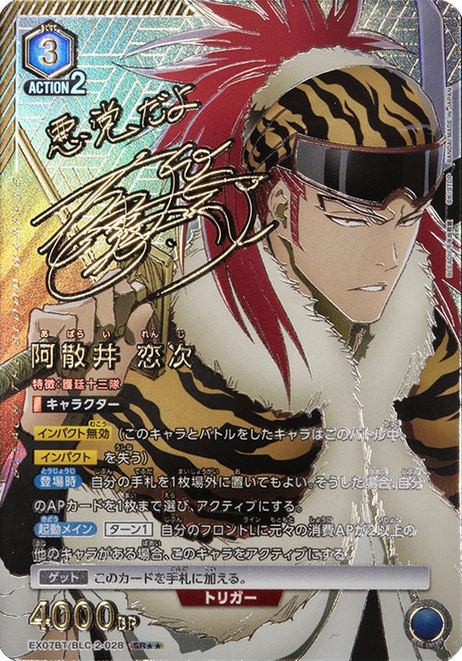 阿散井恋次 SR (スーパーレアパラレル)星2 EX07BT/BLC-2-028 ユニオン