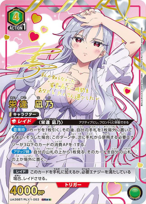 ユニオンアリーナ 星2 SR パラレル 栄逢 凪乃 ユニアリ　100カノ 栄逢凪乃 SR (星2) サイン [UA26BT/RLY-1-053] ユニオンアリーナ 君の