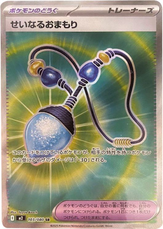 せいなるおまもり SR（103/080） [M2] インフェルノX