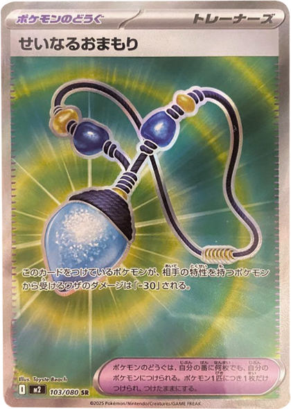 せいなるおまもり SR（103/080） [M2] インフェルノX