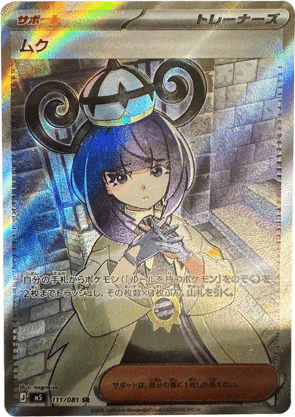 ムク SR（111/081） [M5] ポケモンカード 拡張パック「アビスアイ」