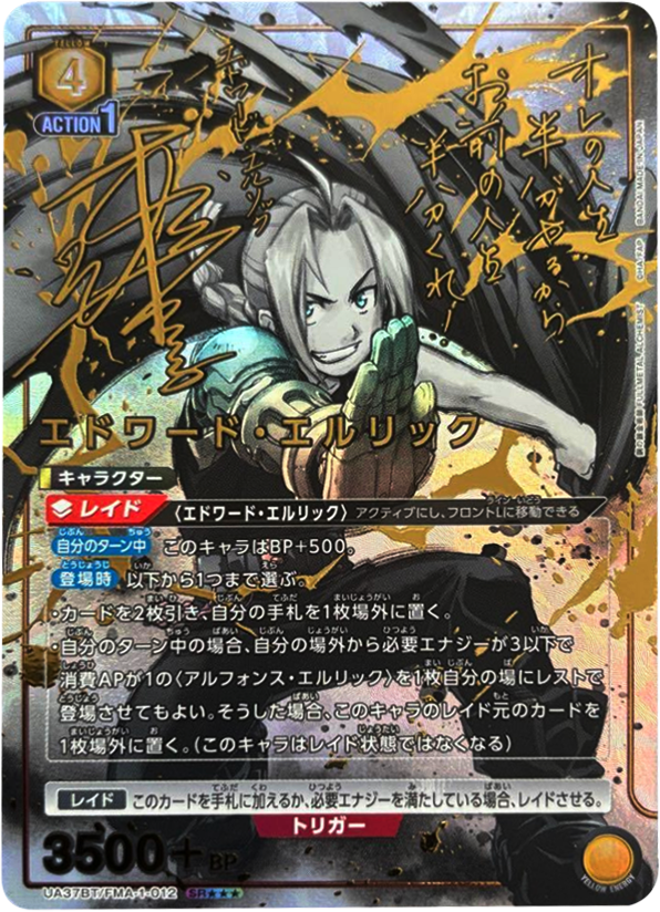 UNION ARENA エドワード・エルリック パラレルSR★★★星3 エドワード・エルリック SR パラレル() サイン [UA37BT/FMA-1-012