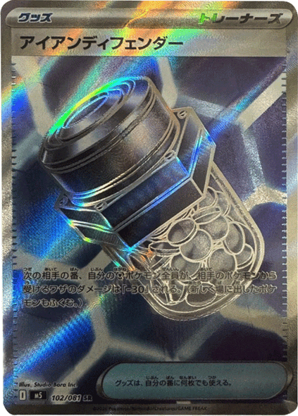 アイアンディフェンダー SR（102/081） [M5] ポケモンカード 拡張パック「アビスアイ」