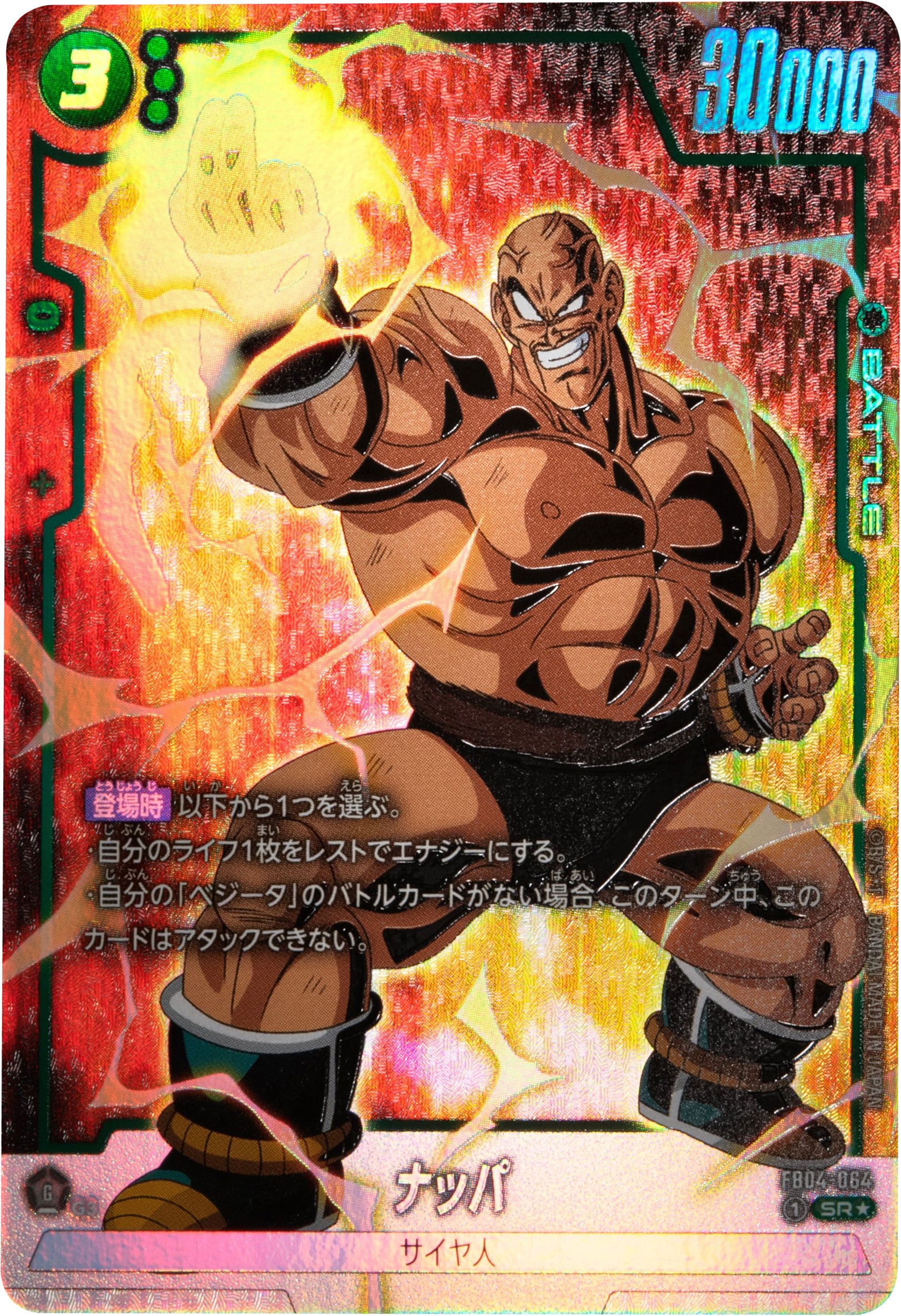 ナッパ SR☆(星1) パラレル [FB04-064] ブースターパック 第4弾『限界
