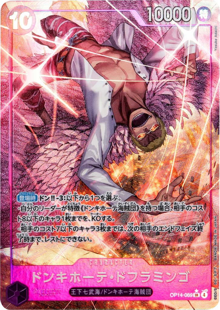 ドンキホーテ・ドフラミンゴ SR パラレル  [OP14-069] 蒼海の七傑
