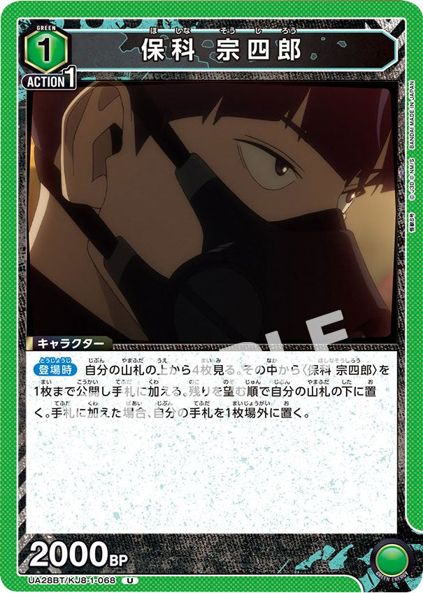 保科宗四郎 U [UA28BT/KJ8-1-068] ユニオンアリーナ 怪獣8号 – アニメ
