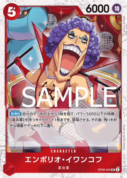 エンポリオ・イワンコフ UC [OP06-003]  プレミアムブースター 「ONE PIECE CARD THE BEST（PRB-01）」