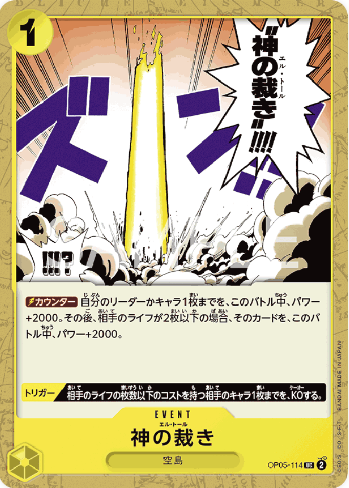 神の裁き UC (アンコモン)  OP05-114 ワンピースカード プレミアムブースター 「ONE PIECE CARD THE BEST（PRB-01）」