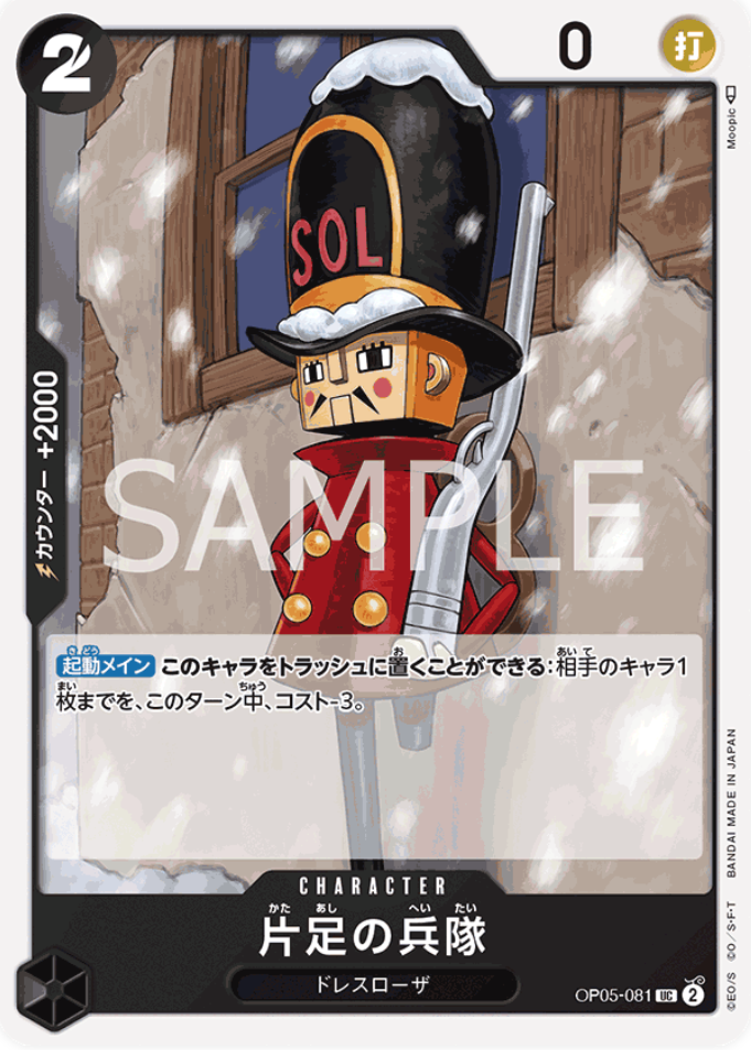 片足の兵隊 UC (アンコモン) OP05-081 ワンピースカード プレミアムブースター 「ONE PIECE CARD THE BEST（PRB-01）」