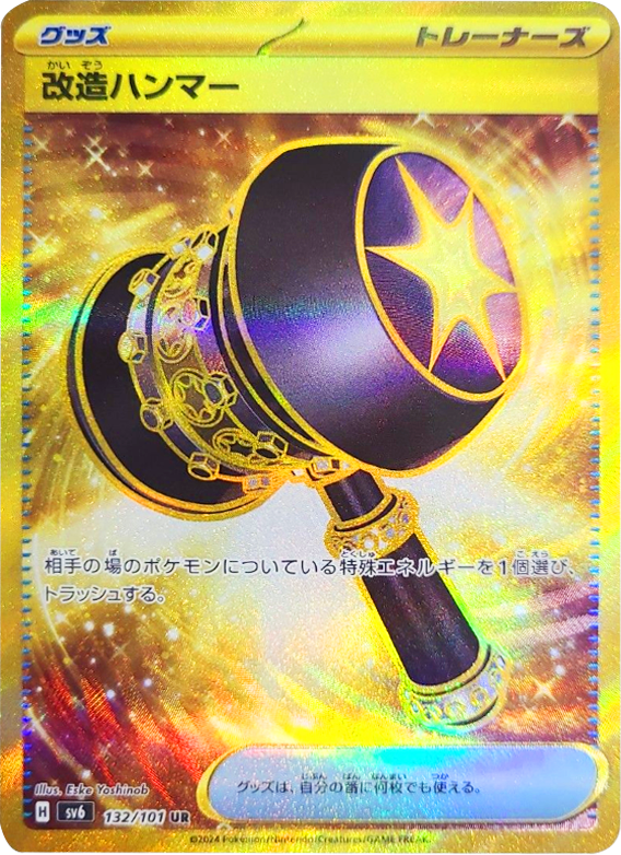 改造ハンマー UR（ウルトラレア）グッズ 132/101 ポケモンカード 拡張パック「変幻の仮面」