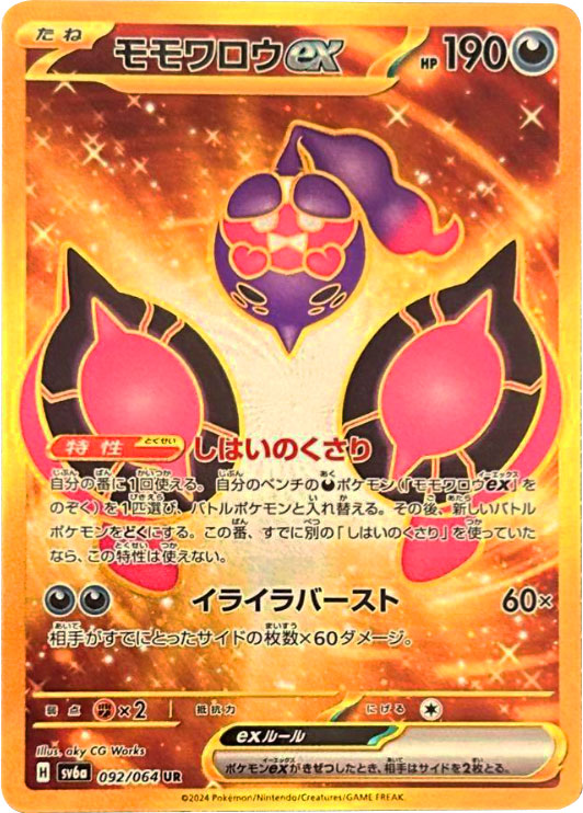 モモワロウex UR（ウルトラレア）092/064 ポケモンカード 強化拡張パック「ナイトワンダラー」