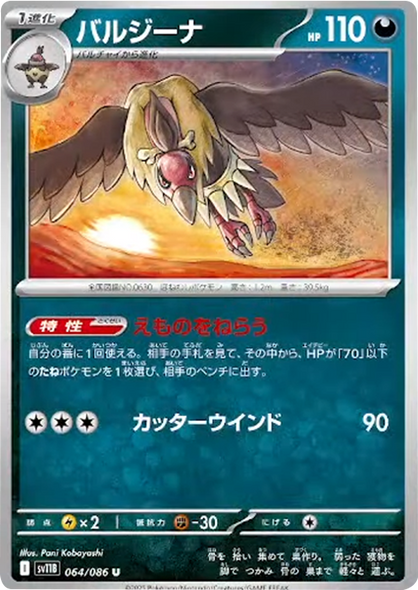 バルジーナ U（064/086） [SV11B] ブラックボルト